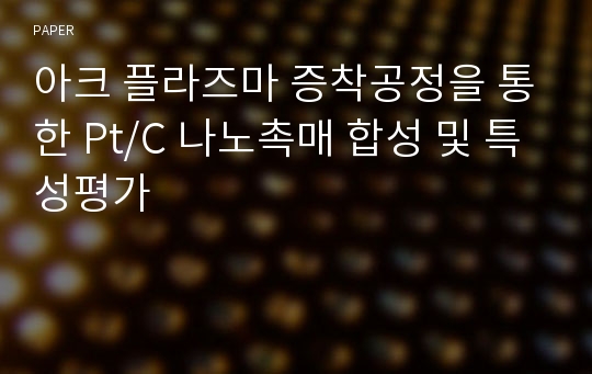 아크 플라즈마 증착공정을 통한 Pt/C 나노촉매 합성 및 특성평가