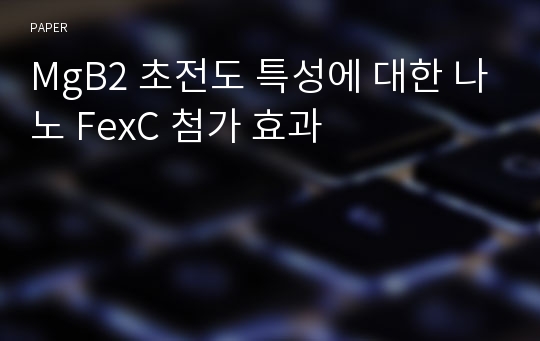 MgB2 초전도 특성에 대한 나노 FexC 첨가 효과