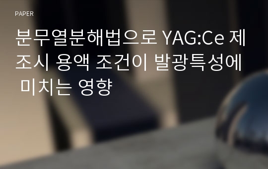 분무열분해법으로 YAG:Ce 제조시 용액 조건이 발광특성에 미치는 영향