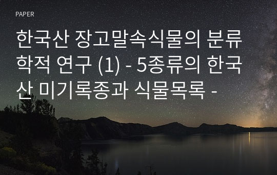 한국산 장고말속식물의 분류학적 연구 (1) - 5종류의 한국산 미기록종과 식물목록 -