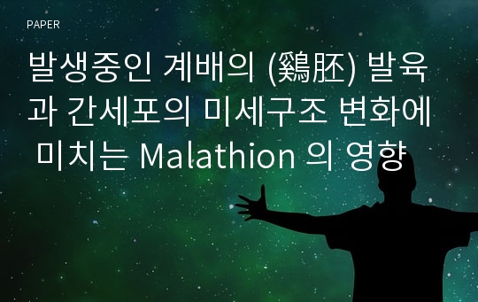 발생중인 계배의 (鷄胚) 발육과 간세포의 미세구조 변화에 미치는 Malathion 의 영향