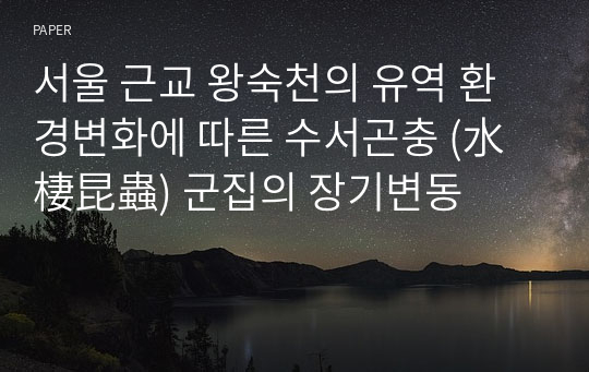 서울 근교 왕숙천의 유역 환경변화에 따른 수서곤충 (水棲昆蟲) 군집의 장기변동