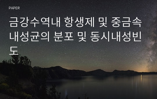 금강수역내 항생제 및 중금속내성균의 분포 및 동시내성빈도