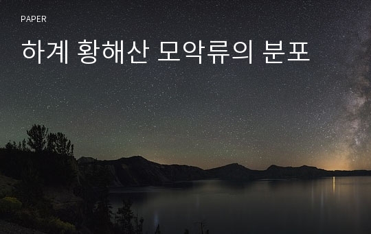 하계 황해산 모악류의 분포