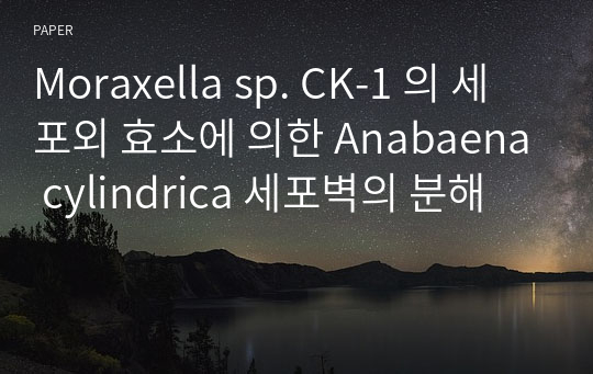 Moraxella sp. CK-1 의 세포외 효소에 의한 Anabaena cylindrica 세포벽의 분해