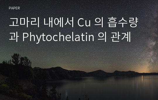 고마리 내에서 Cu 의 흡수량과 Phytochelatin 의 관계