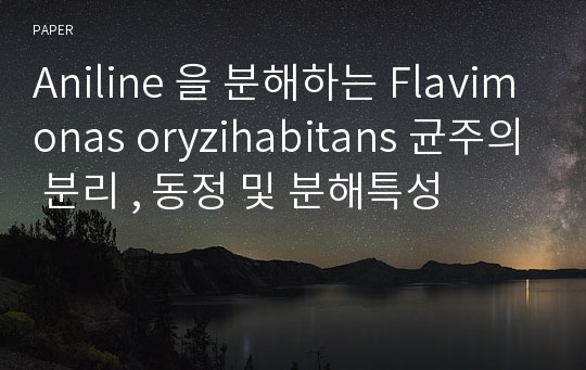 Aniline 을 분해하는 Flavimonas oryzihabitans 균주의 분리 , 동정 및 분해특성