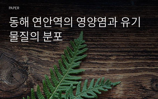 동해 연안역의 영양염과 유기물질의 분포