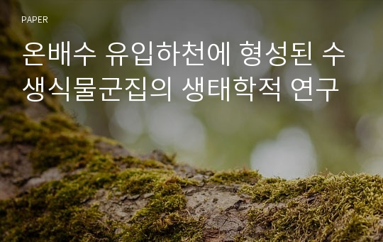 온배수 유입하천에 형성된 수생식물군집의 생태학적 연구