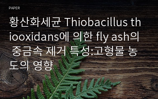 황산화세균 Thiobacillus thiooxidans에 의한 fly ash의 중금속 제거 특성:고형물 농도의 영향