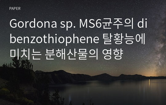 Gordona sp. MS6균주의 dibenzothiophene 탈황능에 미치는 분해산물의 영향