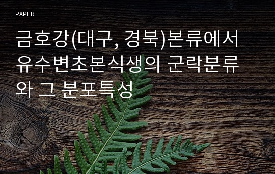 금호강(대구, 경북)본류에서 유수변초본식생의 군락분류와 그 분포특성