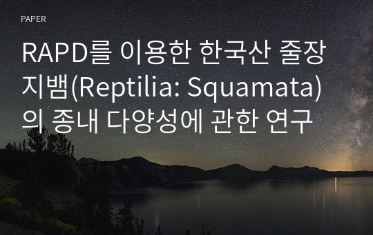 RAPD를 이용한 한국산 줄장지뱀(Reptilia: Squamata)의 종내 다양성에 관한 연구