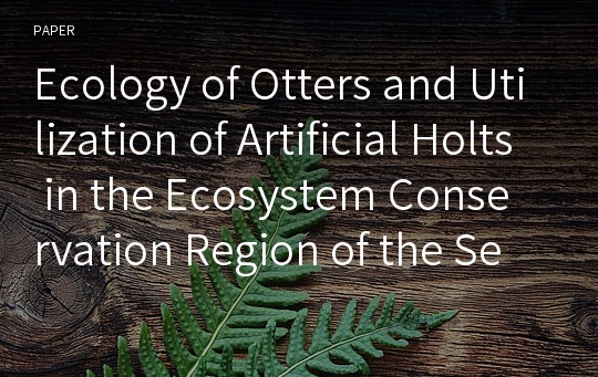 Ecology of Otters and Utilization of Artificial Holts in the Ecosystem Conservation Region of the Seomjin River