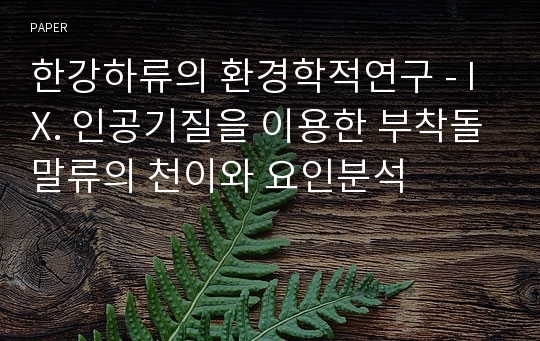 한강하류의 환경학적연구 - IX. 인공기질을 이용한 부착돌말류의 천이와 요인분석