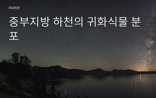 중부지방 하천의 귀화식물 분포