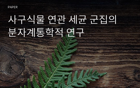 사구식물 연관 세균 군집의 분자계통학적 연구