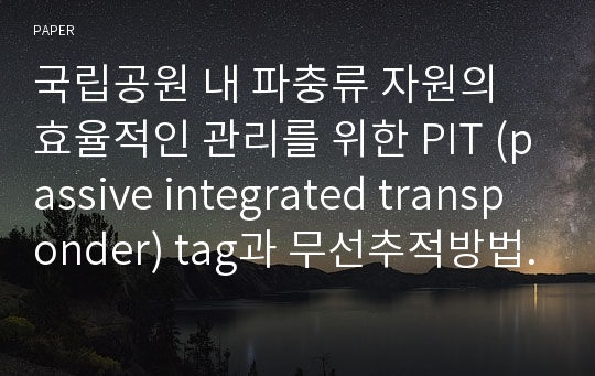 국립공원 내 파충류 자원의 효율적인 관리를 위한 PIT (passive integrated transponder) tag과 무선추적방법(radio telemetry)의 적용