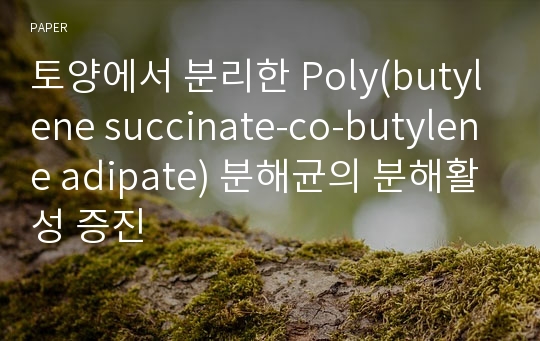 토양에서 분리한 Poly(butylene succinate-co-butylene adipate) 분해균의 분해활성 증진
