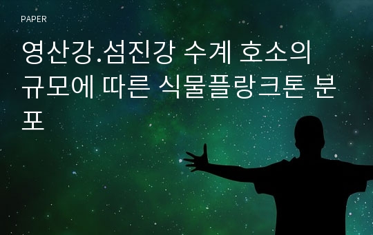 영산강.섬진강 수계 호소의 규모에 따른 식물플랑크톤 분포