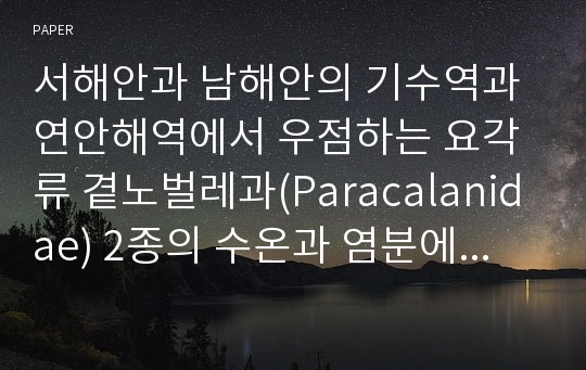 서해안과 남해안의 기수역과 연안해역에서 우점하는 요각류 곁노벌레과(Paracalanidae) 2종의 수온과 염분에 따른 분포 특성