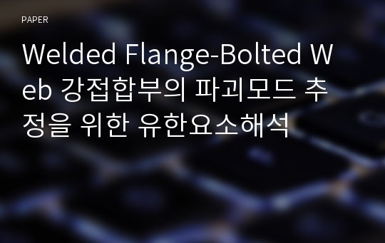 Welded Flange-Bolted Web 강접합부의 파괴모드 추정을 위한 유한요소해석