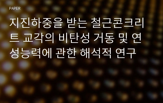 지진하중을 받는 철근콘크리트 교각의 비탄성 거동 및 연성능력에 관한 해석적 연구