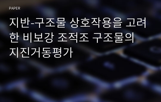 지반-구조물 상호작용을 고려한 비보강 조적조 구조물의 지진거동평가