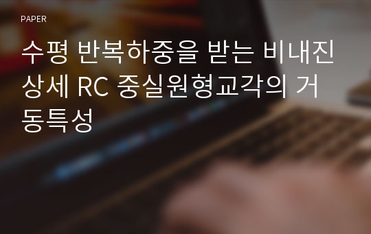 수평 반복하중을 받는 비내진상세 RC 중실원형교각의 거동특성