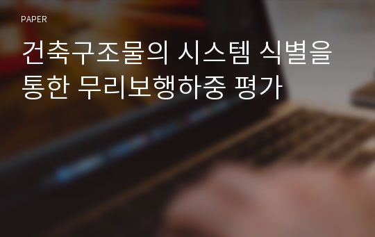 건축구조물의 시스템 식별을 통한 무리보행하중 평가