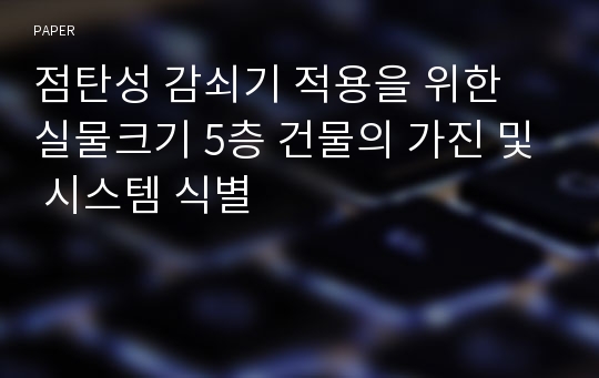 점탄성 감쇠기 적용을 위한 실물크기 5층 건물의 가진 및 시스템 식별