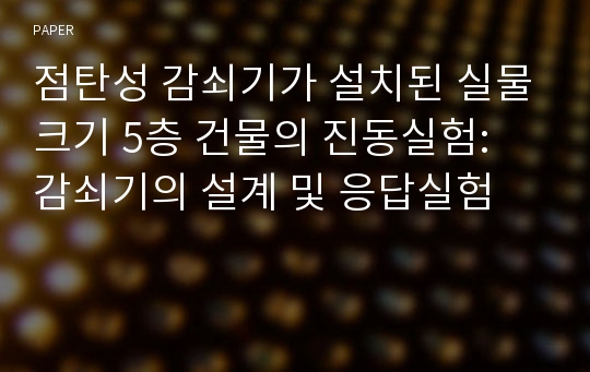 점탄성 감쇠기가 설치된 실물크기 5층 건물의 진동실험: 감쇠기의 설계 및 응답실험