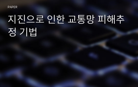 지진으로 인한 교통망 피해추정 기법