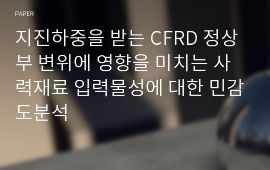 지진하중을 받는 CFRD 정상부 변위에 영향을 미치는 사력재료 입력물성에 대한 민감도분석