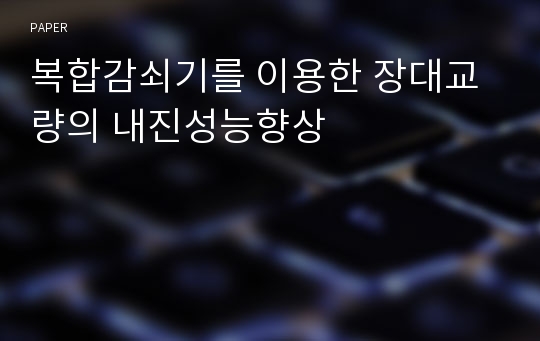 복합감쇠기를 이용한 장대교량의 내진성능향상