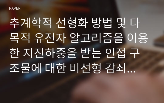 추계학적 선형화 방법 및 다목적 유전자 알고리즘을 이용한 지진하중을 받는 인접 구조물에 대한 비선형 감쇠시스템의 최적 설계