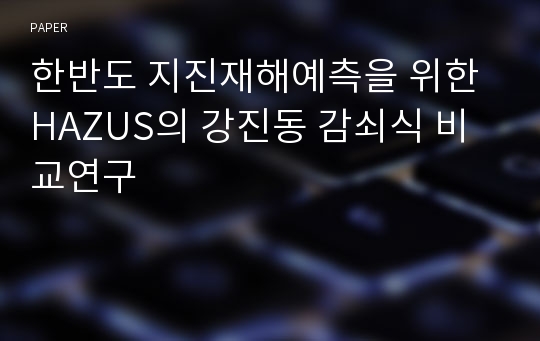 한반도 지진재해예측을 위한 HAZUS의 강진동 감쇠식 비교연구