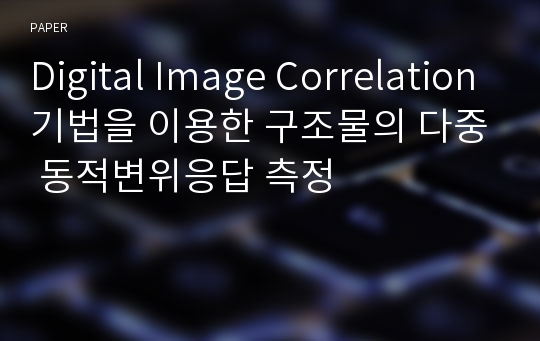 Digital Image Correlation기법을 이용한 구조물의 다중 동적변위응답 측정