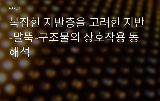 복잡한 지반층을 고려한 지반-말뚝-구조물의 상호작용 동해석