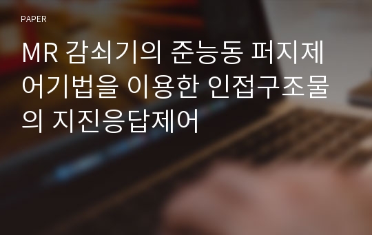 MR 감쇠기의 준능동 퍼지제어기법을 이용한 인접구조물의 지진응답제어