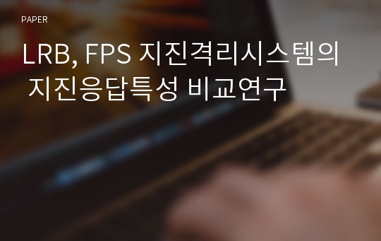 LRB, FPS 지진격리시스템의 지진응답특성 비교연구