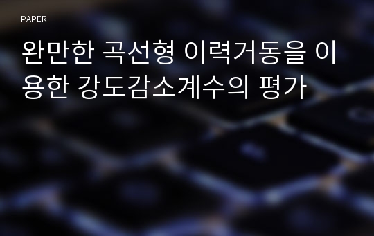 완만한 곡선형 이력거동을 이용한 강도감소계수의 평가