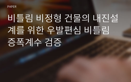 비틀림 비정형 건물의 내진설계를 위한 우발편심 비틀림 증폭계수 검증