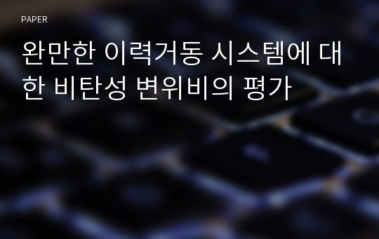 완만한 이력거동 시스템에 대한 비탄성 변위비의 평가