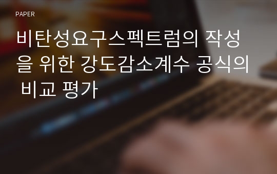 비탄성요구스펙트럼의 작성을 위한 강도감소계수 공식의 비교 평가