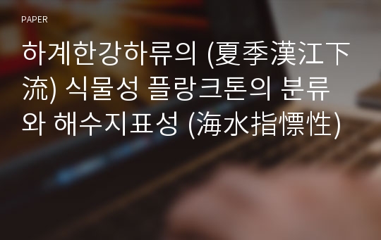 하계한강하류의 (夏季漢江下流) 식물성 플랑크톤의 분류와 해수지표성 (海水指慓性)