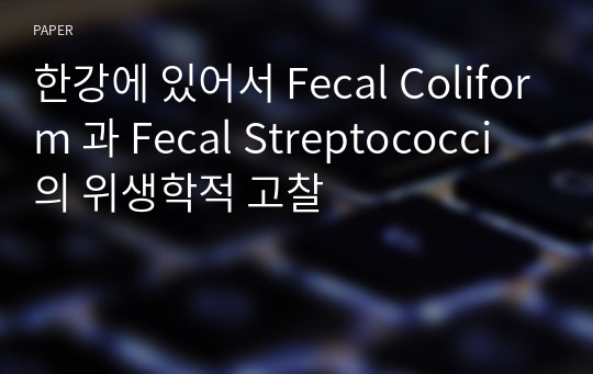 한강에 있어서 Fecal Coliform 과 Fecal Streptococci 의 위생학적 고찰