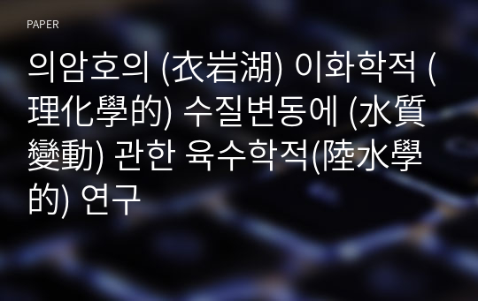 의암호의 (衣岩湖) 이화학적 (理化學的) 수질변동에 (水質變動) 관한 육수학적(陸水學的) 연구