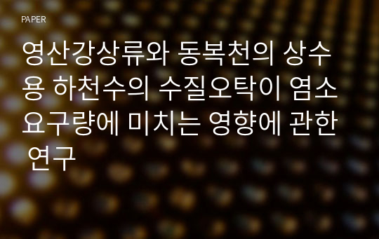 영산강상류와 동복천의 상수용 하천수의 수질오탁이 염소요구량에 미치는 영향에 관한 연구