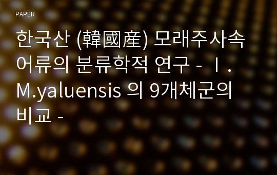 한국산 (韓國産) 모래주사속 어류의 분류학적 연구 - Ⅰ. M.yaluensis 의 9개체군의 비교 -